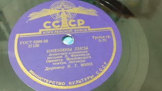 ИМЕНИНЫ ЛИСЫ