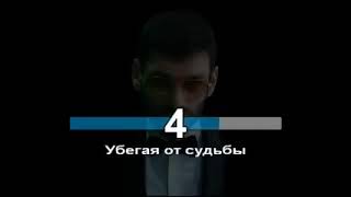 Караоке Убегая от судбы