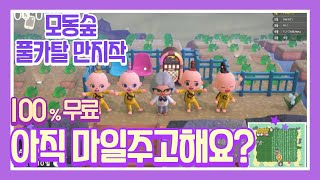 닌텐도 스위치 모동숲 풀카탈로그 만지작섬으로 초대합니다 아까운 마일티켓 쓰지마세요 - YouTube 닌텐도 스위치 모동숲 풀카탈로그 만지작섬으로 초대합니다 아까운 마일티켓 쓰지마세요 - Youtube
