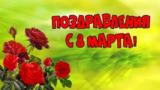 С 8 марта!  Красивые открытки с душевными стихами