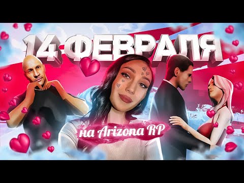 Это день влюблённых с Arizona RP | праздничное обновление