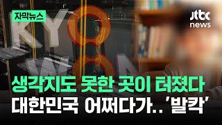 [자막뉴스] 생각지도 못한 곳이 터졌다…대한민국 어쩌다가 '발칵' / JTBC News