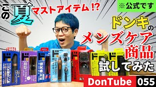 【メンズケア】ドンキのメンズケア商品試してみた【ドンキ公式】