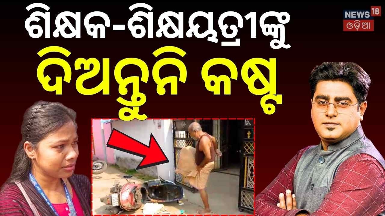 ଶିକ୍ଷକ-ଶିକ୍ଷୟତ୍ରୀଙ୍କୁ କଷ୍ଟ ଦିଅନ୍ତୁନି ! Census Chaos ! Officials Attacked Across Odisha | Odia News