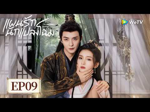 EP09 | แผนรักนักแปลงโฉม "The Glamorous Revenge" (ซับไทย) | การทำกิจการร้านเสริมสวย | มู่มู่เจาเจา💞