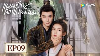 EP09 | แผนรักนักแปลงโฉม "The Glamorous Revenge" (ซับไทย) | การทำกิจการร้านเสริมสวย | มู่มู่เจาเจา💞