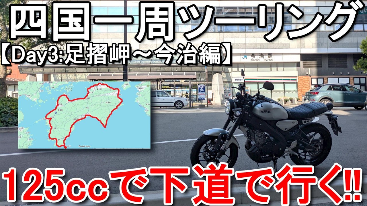 125cc Touring] Touring Shikoku on a 125cc Bike Part 3: Ashizuri
