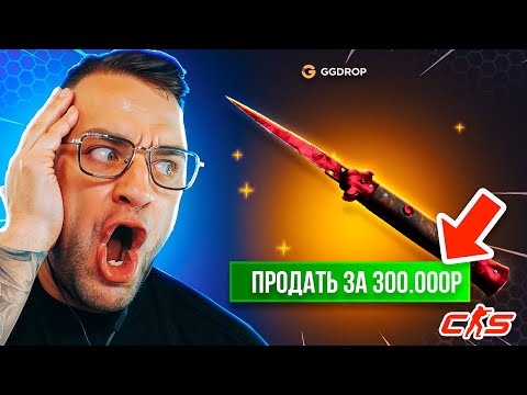 С 300 до НОЖА на GGDROP Ч.1💎 Возможно Выбить НОЖ с 300 на GGDROP ❓