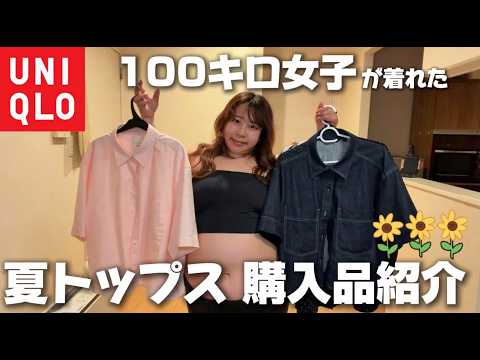 [Plus Size] Honest Review of UNIQLO Summer Clothes! [Mochida Koshihikari UNIQLO Haul and Styling]