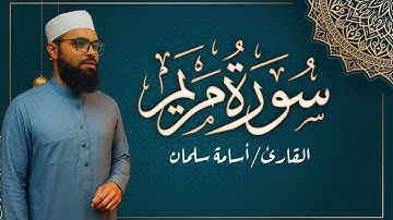 سورة مريم كاملة ⭐ بصوت القارئ أسامة سلمان ❤️ Osama Salman | قرآن كريم بصوت جميل