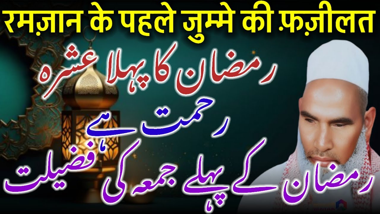 Ramzan Ka Pehla Ashra Rehmat / Ramzan Ka Pahle Jumma Ki Fazilat / Qari Haneef Multani / Kari Hanif