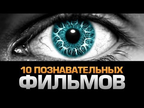 10 САМЫХ ИНТЕРЕСНЫХ ДОКУМЕНТАЛЬНЫХ ФИЛЬМОВ
