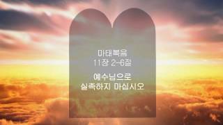 20160918 마 11 2 6 예수님으로 실족하지 마십시오