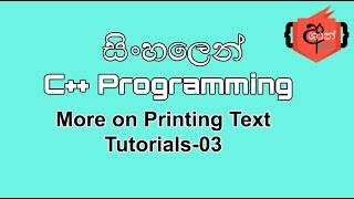 C++ Programming Sinhala Tutorials   3  (More on Printing Text)