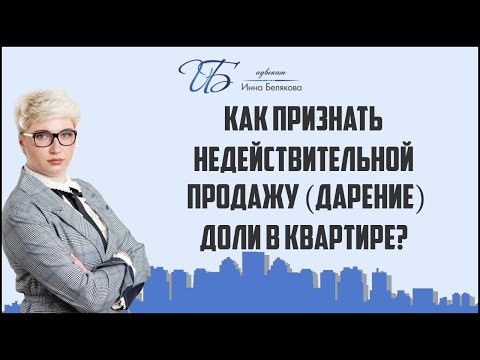 Как признать недействительной продажу (дарение) доли в квартире