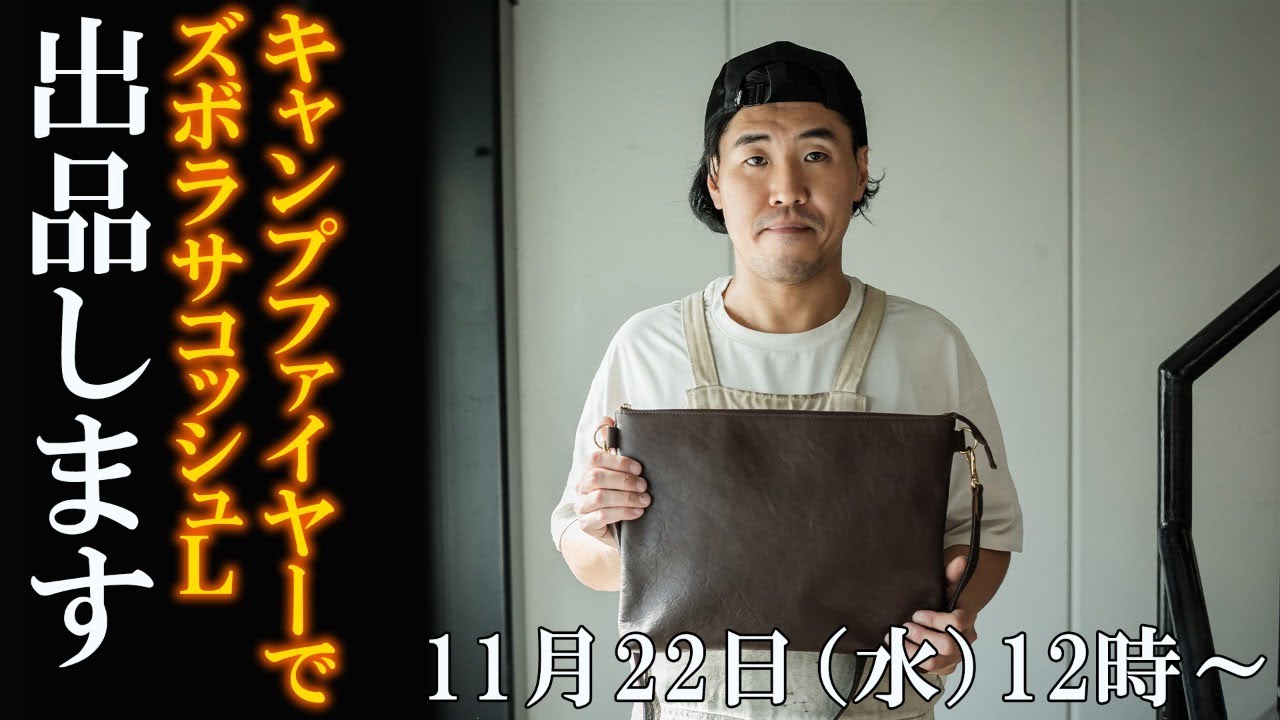 ズボラサコッシュLarge キャンプファイヤーで出品します！ - YouTube