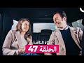 فتاة النافذة الحلقة 47  