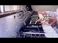 言葉 / Guiano &times; V.W.P (Piano Cover)