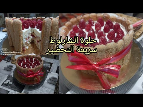 في-15-دقيقة-حضري-حلوة-charlotte-aux-fruits-rouges-🍰-بدون-فرن-وبكريما-رائعة-بمذاق-مميز-😋😍