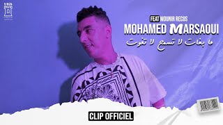 Mohamed Marsaoui 2023 | Monir Recos | Mabghat La Tesmah La Tfewet © Clip Officiel