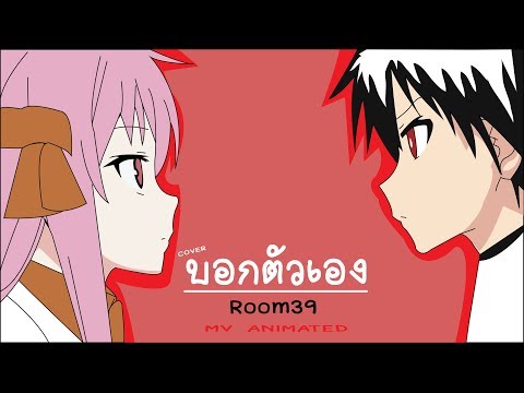บอกตัวเอง - ROOM39 | MV ANIMATED ft.Vibes Today