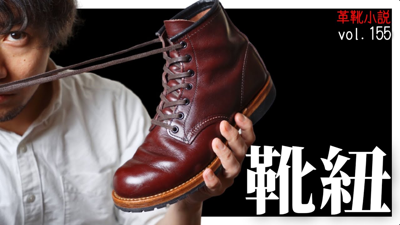 Red Wing] Beckman's shoelace replacement story Vol. 155/ Leather