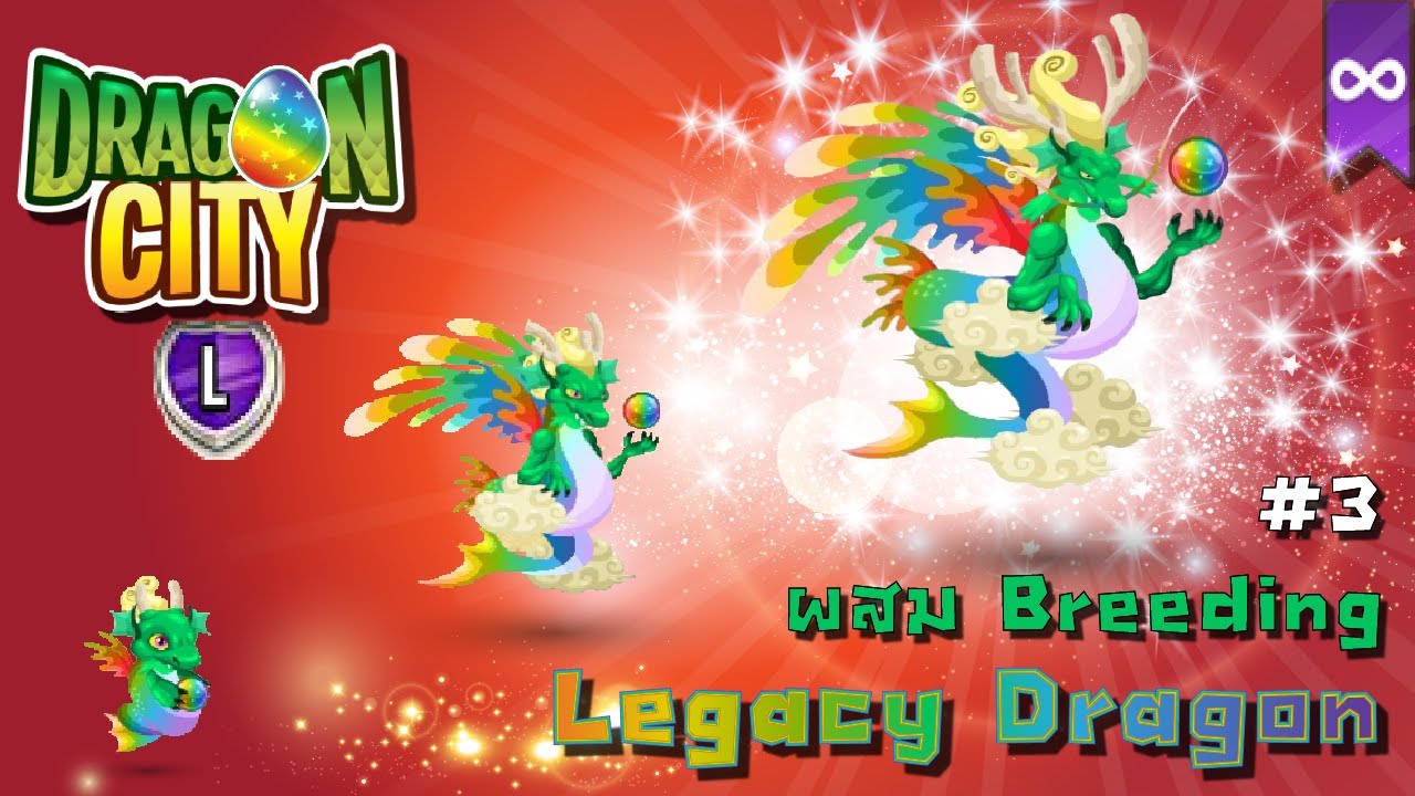 [Dragon City] #3 ผสมมังกร L เลกาซี่ มรดก ลูกแก้วในตำนาน Breeding Legacy Dragon |Legendary|L| amSiNE | ความรู้ทั่วไปทางธุรกิจ