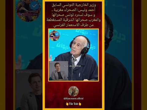 وزير الخارجية التونسي السابق الصحراء مغربية المغرب الصحراء مغربية التاريخ المغربي