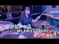 「アンビシャス / MY FIRST STORY」叩いてみた!!!