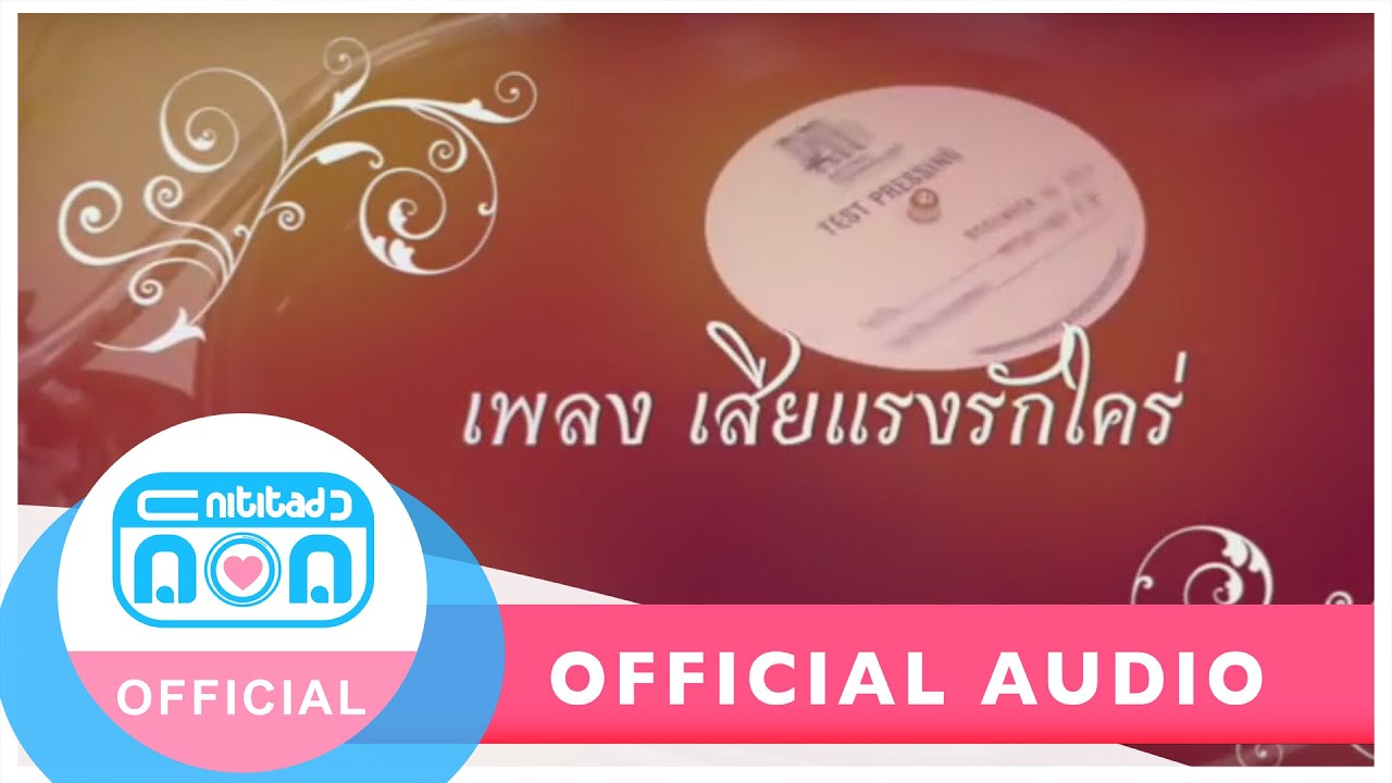 เพลง "เสียแรงรักใคร่" : เสียงจากแผ่น Test Pressing "แจ้ ที่สุด..สุนทราภรณ์"