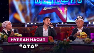 Нурлан Насип «Ата»