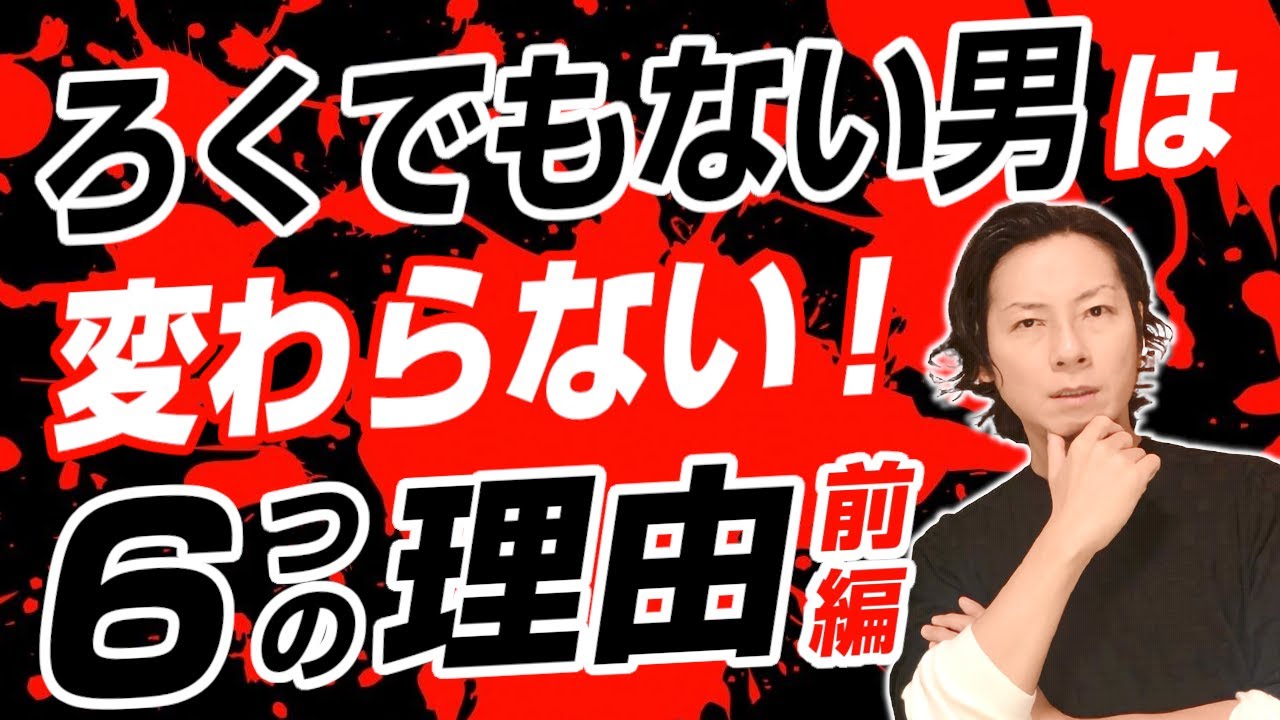 ろくでもない男が変わることがない6つの理由・前編
