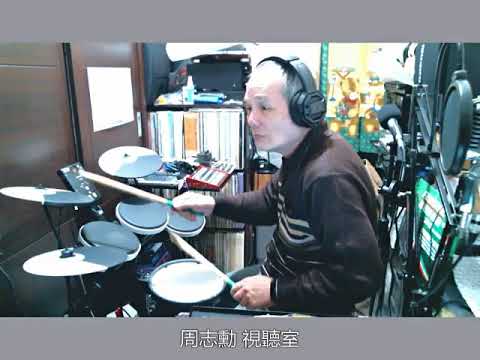 朋友別哭(電子鼓)