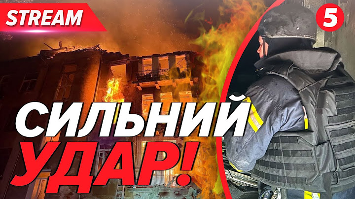 💥ВИБУХИ та ПОЖЕЖА: наслідки  удару по Харкову та Одесі ❗️Радбез ООН проведе екстрене засідання