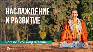 видео: Есть ли развитие через наслаждение? картинка: Есть ли развитие через наслаждение?