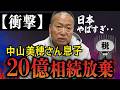 故・中山美穂さんの遺産20億円、息子はなぜ放棄したのか｜岡本吉起塾Ch