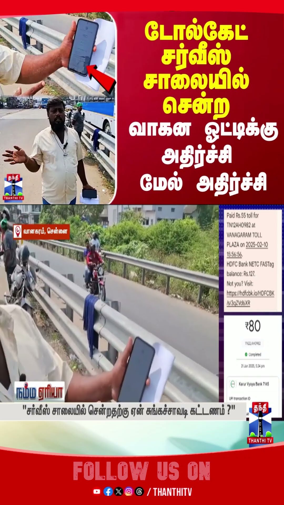 CHENNAI ||TOLLGATE || SERVICE ROAD || GPAY ||