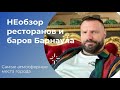 Кафе и рестораны Барнаула. НЕобзор