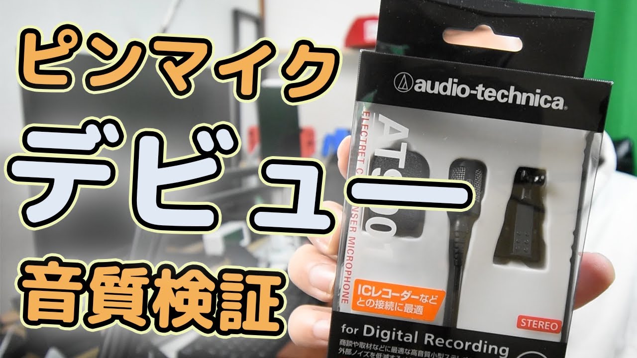 AT9901】オーディオテクニカのピンマイクを使い音検証してみた【ME-1