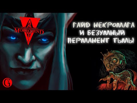Видео: Morrowind 129 Гайд Призывателя Некромага и Безумный перманент тьмы