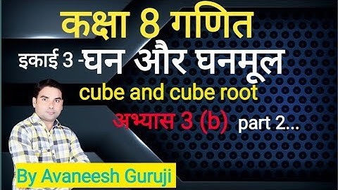 Up board class 8 math chapter 3 | घन और घनमूल | cube and cube root | अभ्यास 3 (b) | #AvaneeshGuruji