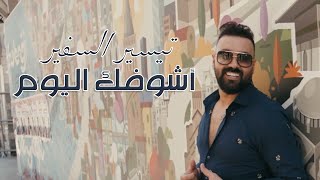 تيسير السفير - أشوفك اليوم (حصرياً) | 2019