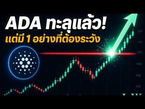 ADA ทะลุแนวต้านแล้ว! แต่มี 1 อย่างที่ยังน่าห่วง