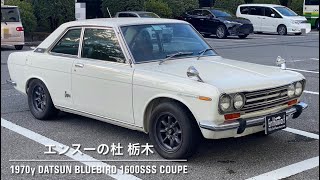 売り出し 1970年式 ダットサン ブルーバード 1600SSS クーペ エンスー杜栃木 for sale Datsun Bluebird Coupe enthusiast tochigi japan