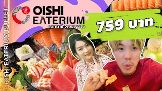 โออิชิ อีทเทอเรียม บุฟเฟ่ต์ ท่านละ 759บาท: Oishi Eaterium : เซ็นทรัล เวสต์เกต