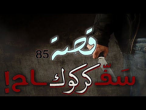 85 قصة سفـ ــــاح كركوك