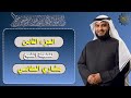الجزء الثامن للشيخ مشاري العفاسي The Eighth Part By Sheikh Mishari Al Afasi 