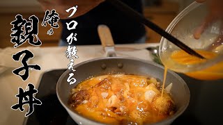 【親子丼】知らなきゃ人生損する本当においしい作り方