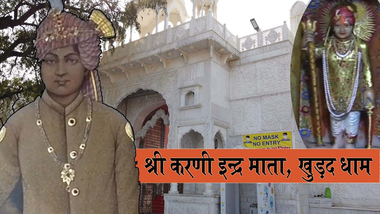 श्री करणी इंद्र माँ खुड़द धाम | Khurad Mata Dham  Story | History of Khurad Mata