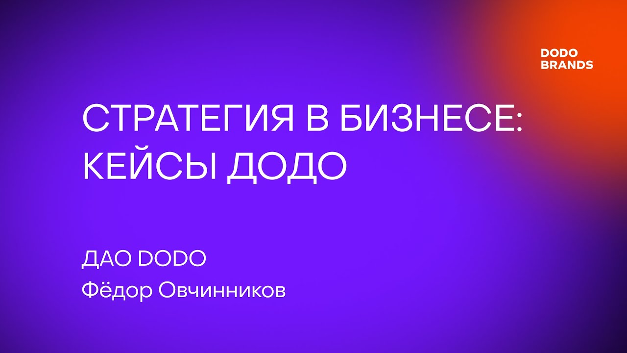 Лекция №10. Фёдор Овчинников, ДАО DODO. Стратегия в бизнесе: кейсы Додо ...